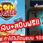 สปินฟรี coin master